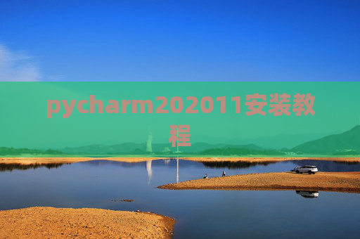 pycharm202011安装教程