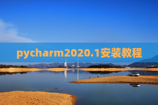 pycharm2020.1安装教程